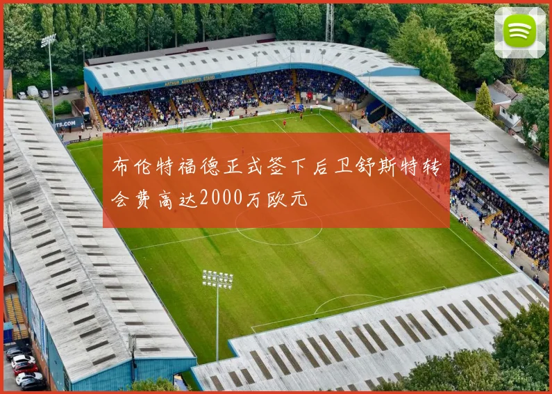 布伦特福德正式签下后卫舒斯特转会费高达2000万欧元