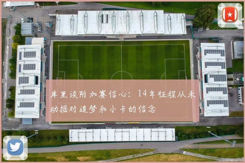 库里谈附加赛信心：14年征程从未动摇对追梦和小卡的信念