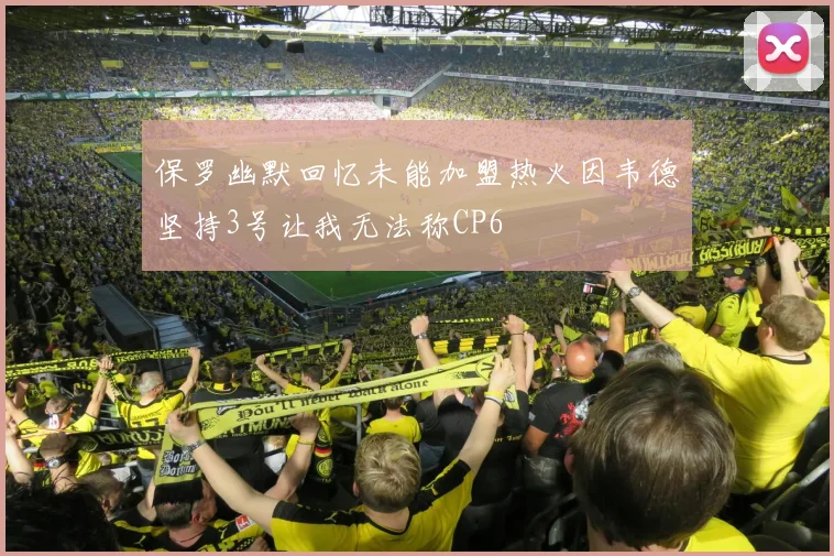 保罗幽默回忆未能加盟热火因韦德坚持3号让我无法称CP6