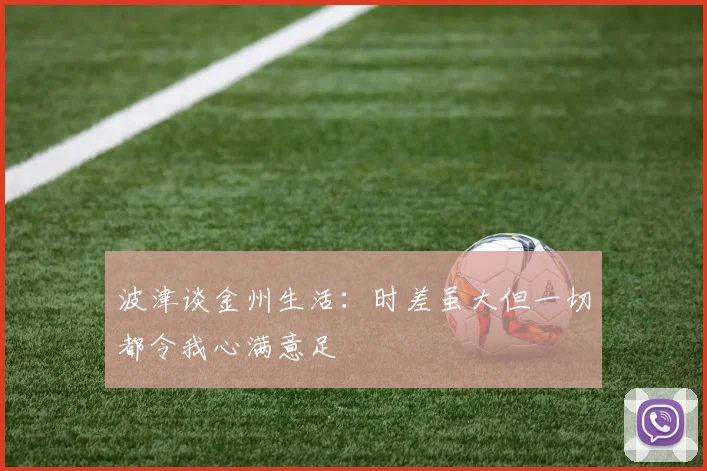波津谈金州生活：时差虽大但一切都令我心满意足